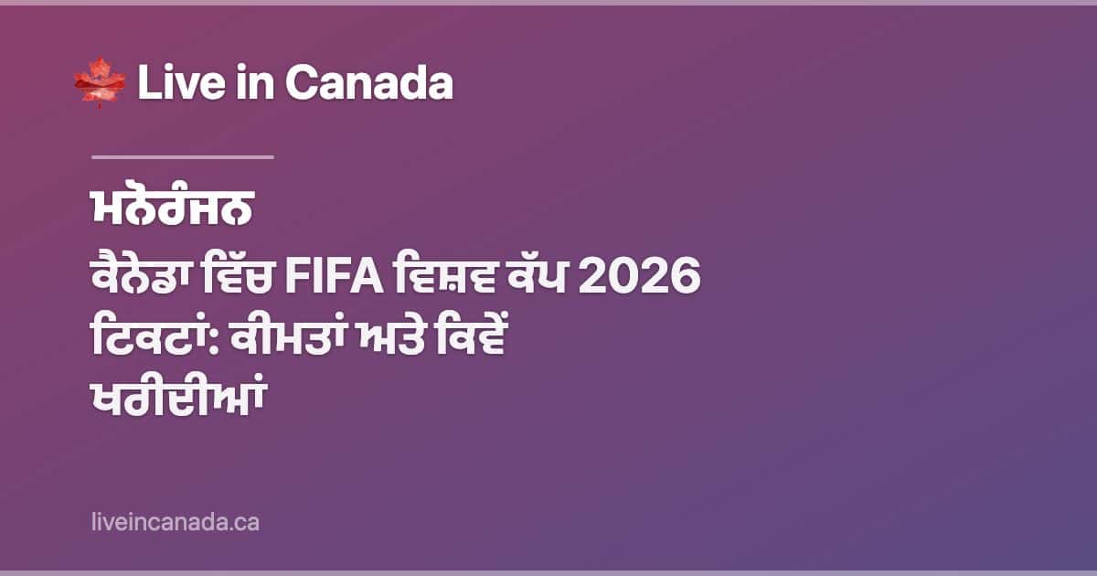 ਕੈਨੇਡਾ ਵਿੱਚ FIFA ਵਿਸ਼ਵ ਕੱਪ 2026 ਟਿਕਟਾਂ: ਕੀਮਤਾਂ ਅਤੇ ਕਿਵੇਂ ਖਰੀਦੀਆਂ