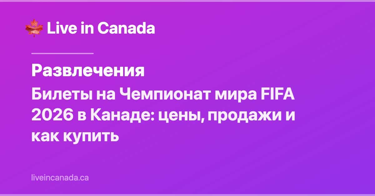 Билеты на ЧМ FIFA 2026 в Канаде: цены и как купить