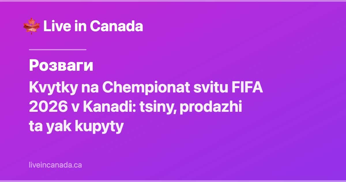 Квитки на ЧС FIFA 2026 в Канаді: ціни та як купити