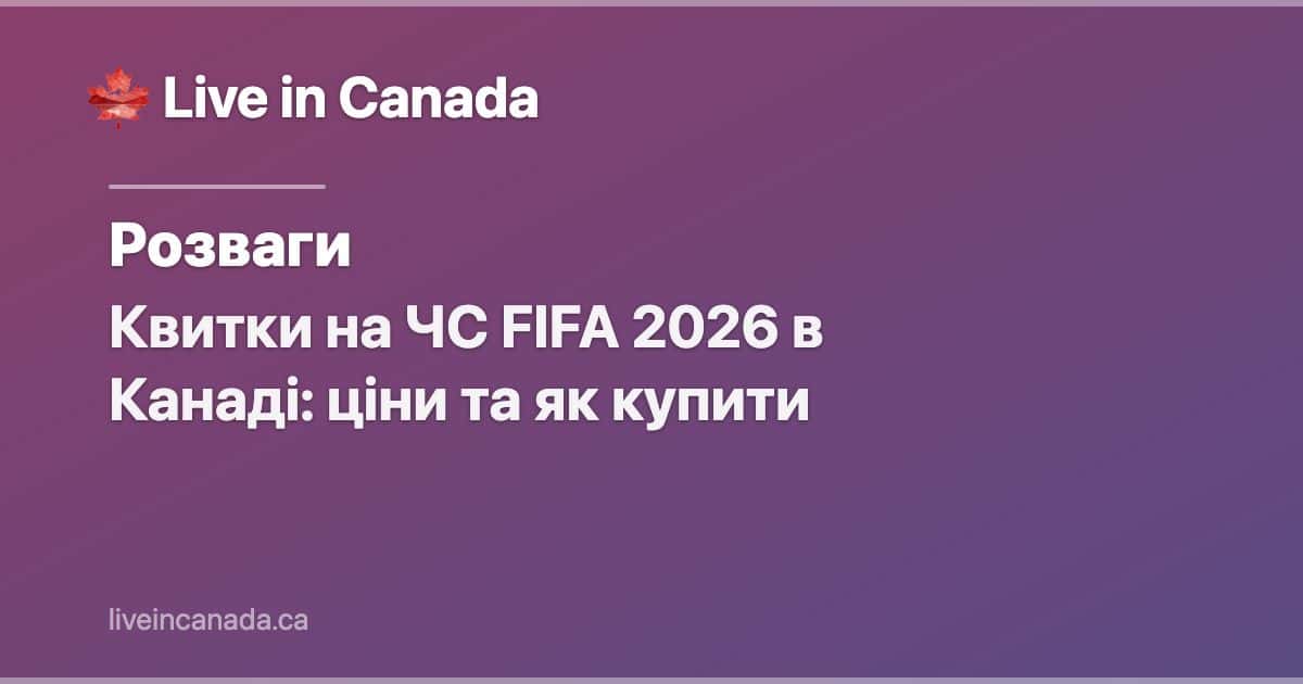 Квитки на ЧС FIFA 2026 в Канаді: ціни та як купити