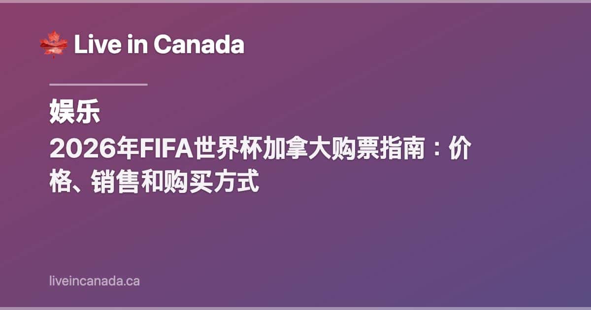 2026年FIFA世界杯加拿大购票指南:价格、销售和购买方式