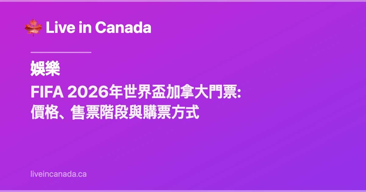 2026年FIFA世界盃加拿大購票指南:價格、銷售和購買方式