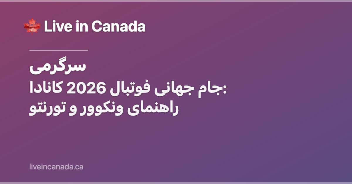 جام جهانی فوتبال 2026 کانادا: راهنمای ونکوور و تورنتو
