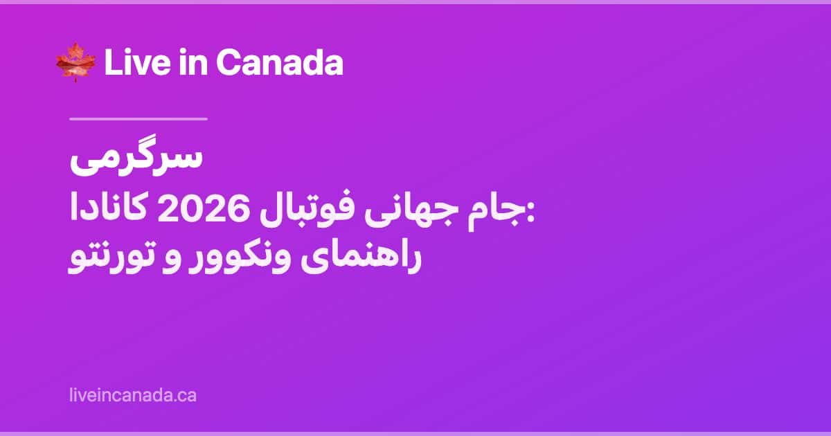 جام جهانی فوتبال 2026 کانادا: راهنمای ونکوور و تورنتو