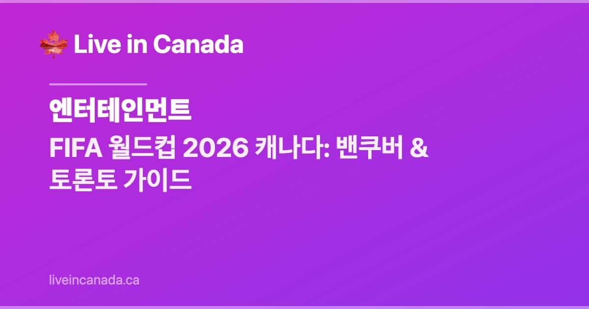 FIFA 월드컵 2026 캐나다: 밴쿠버 & 토론토 가이드