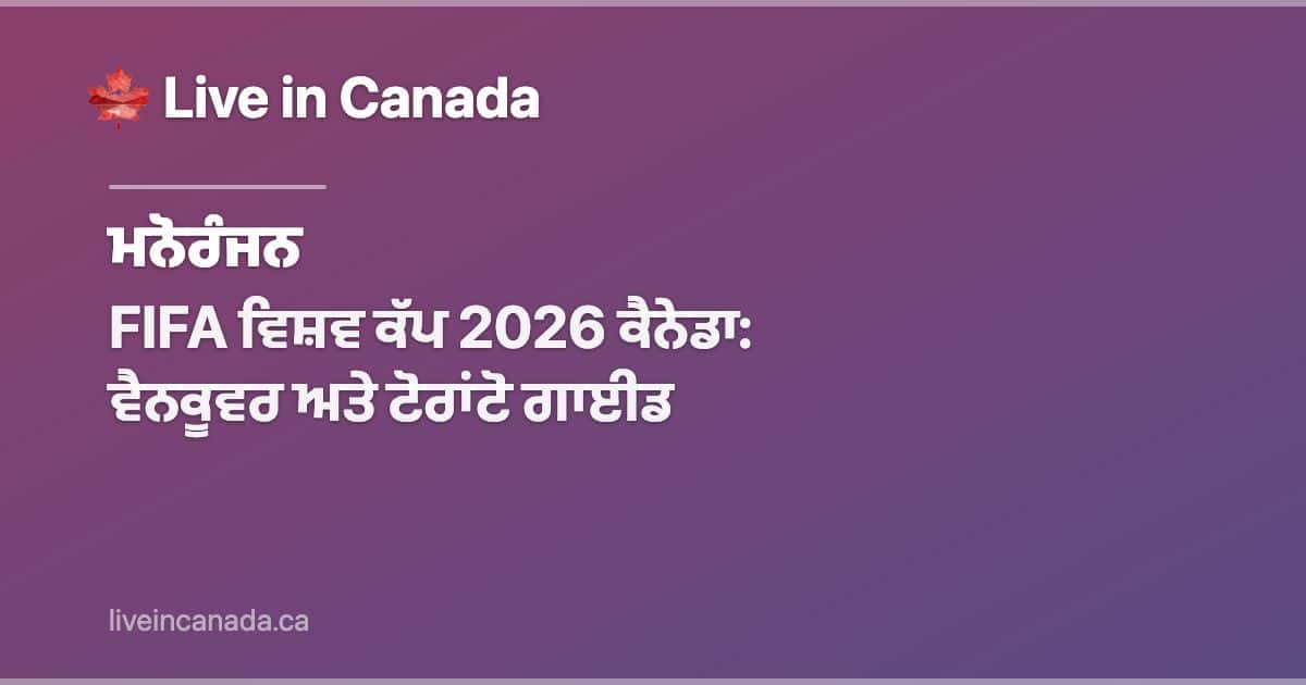 FIFA ਵਿਸ਼ਵ ਕੱਪ 2026 ਕੈਨੇਡਾ: ਵੈਨਕੂਵਰ ਅਤੇ ਟੋਰਾਂਟੋ ਗਾਈਡ