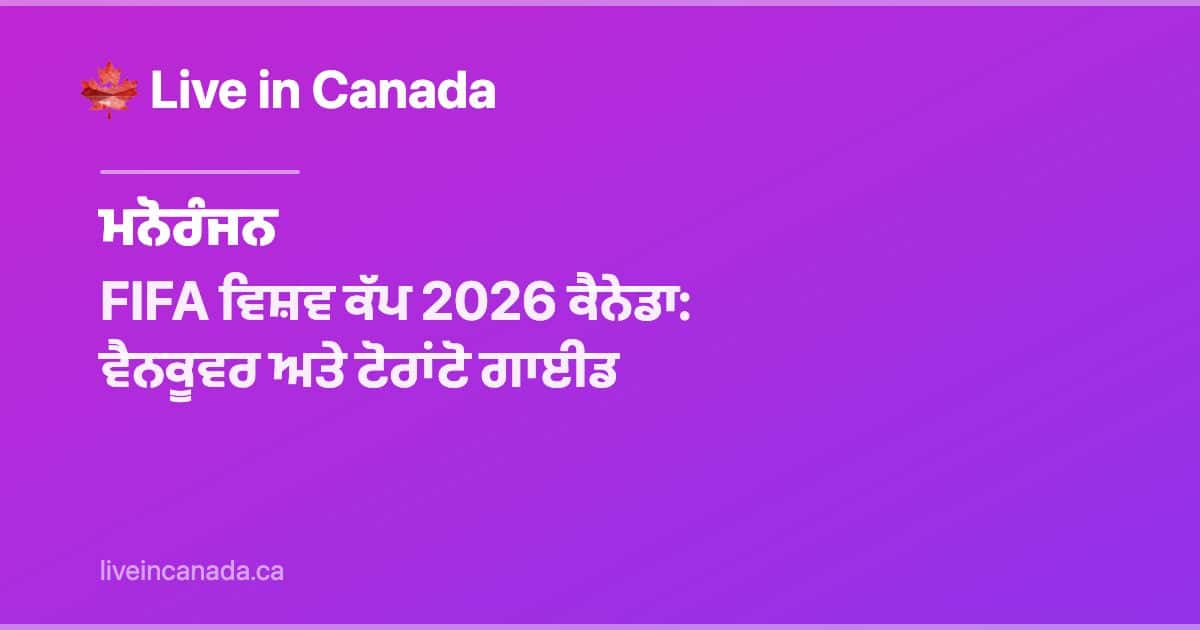 FIFA ਵਿਸ਼ਵ ਕੱਪ 2026 ਕੈਨੇਡਾ: ਵੈਨਕੂਵਰ ਅਤੇ ਟੋਰਾਂਟੋ ਗਾਈਡ