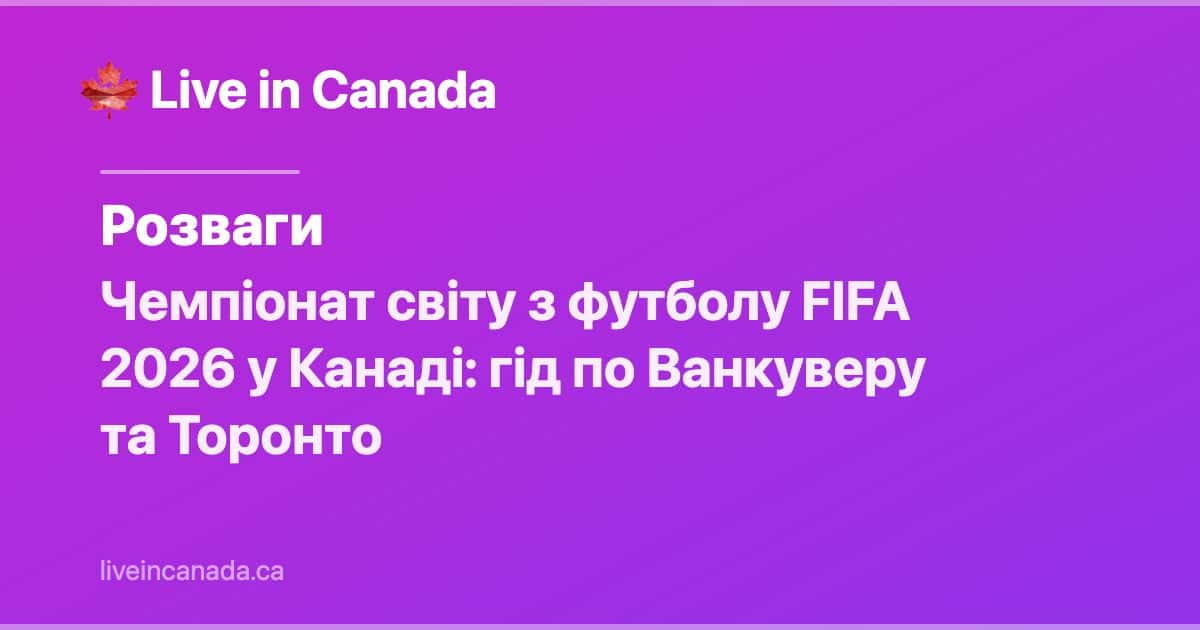 Чемпiонат свiту з футболу FIFA 2026 у Канадi: гiд по Ванкуверу та Торонто