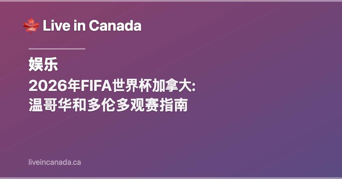 2026年FIFA世界杯加拿大: 温哥华和多伦多观赛指南