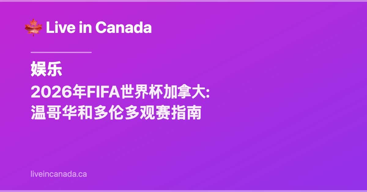 2026年FIFA世界杯加拿大: 温哥华和多伦多观赛指南