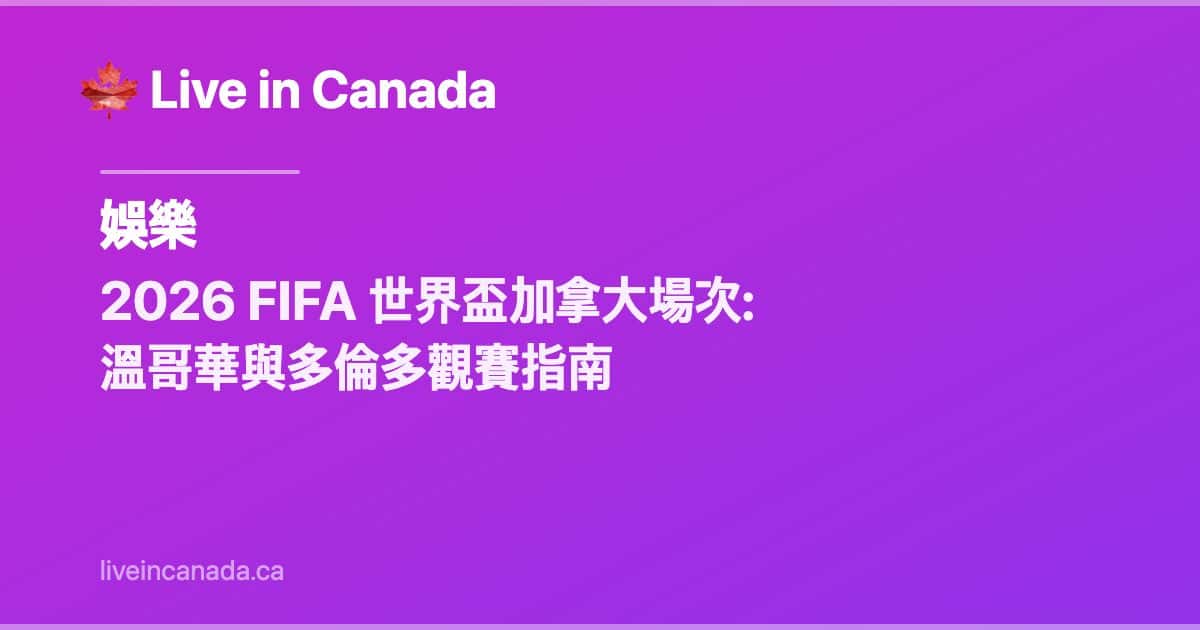 2026 FIFA 世界盃加拿大場次: 溫哥華與多倫多觀賽指南
