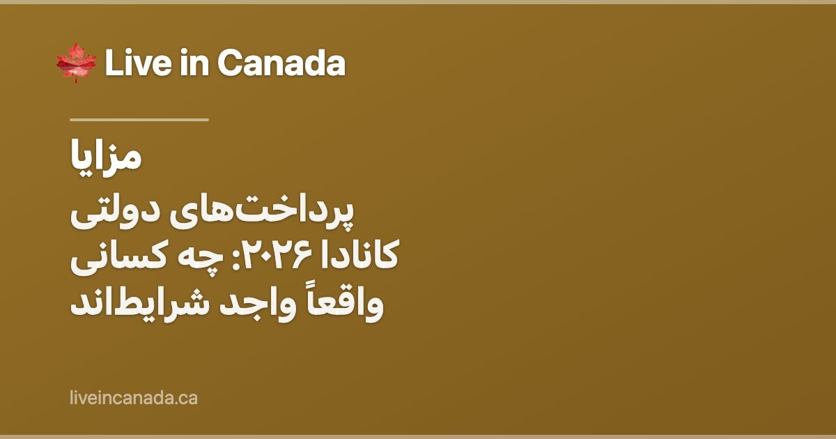 پرداختهای دولتی کانادا ۲۰۲۶: چه کسانی واقعاً واجد شرایطاند