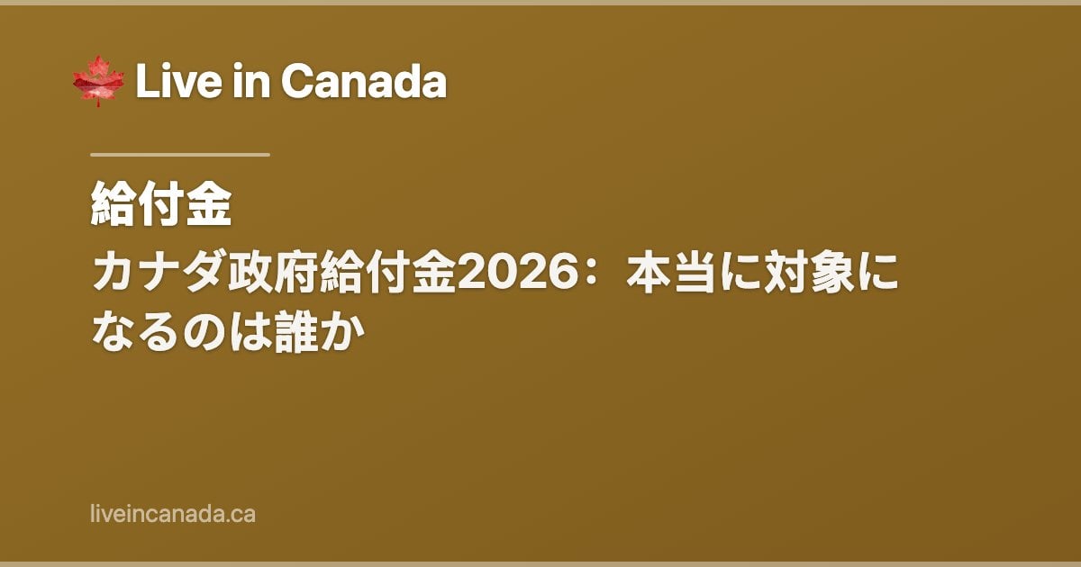 カナダ政府給付金2026:本当に対象になるのは誰か