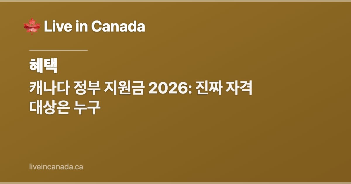 캐나다 정부 지원금 2026: 진짜 자격 대상은 누구