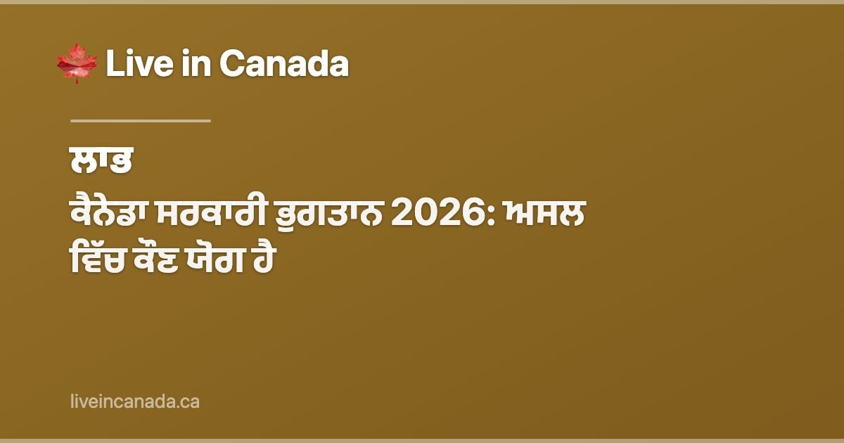 ਕੈਨੇਡਾ ਸਰਕਾਰੀ ਭੁਗਤਾਨ 2026: ਅਸਲ ਵਿੱਚ ਕੌਣ ਯੋਗ ਹੈ