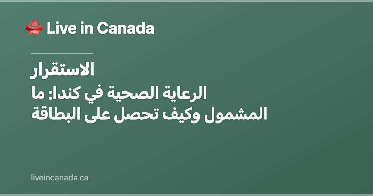 الرعاية الصحية في كندا: ما المشمول وكيف تحصل على البطاقة