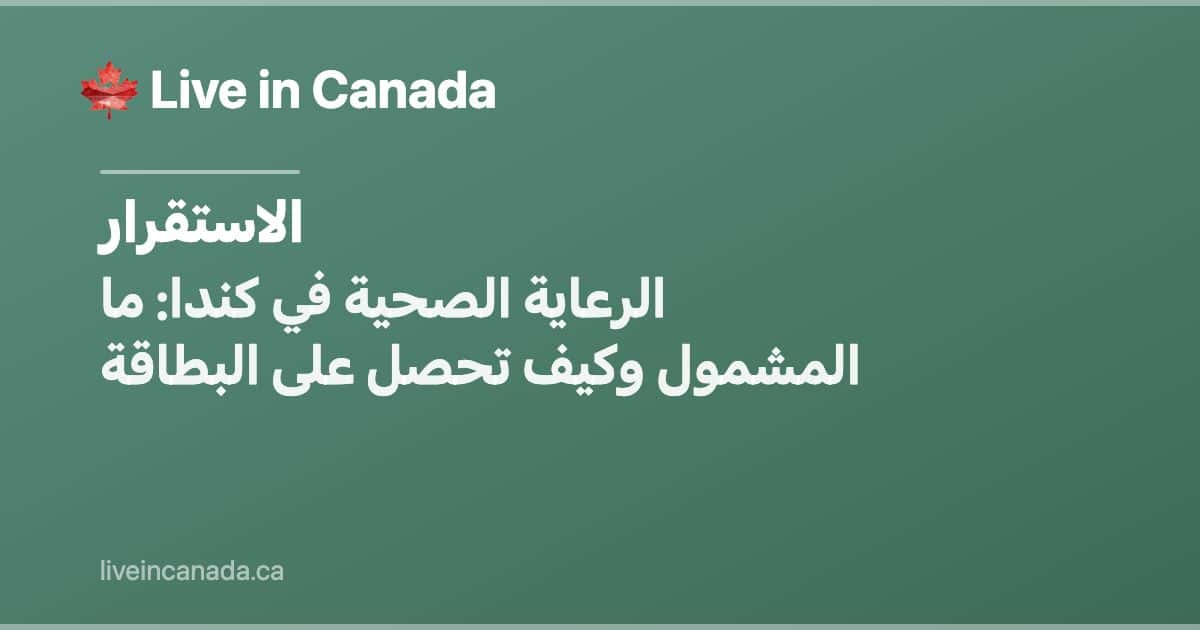 الرعاية الصحية في كندا: ما المشمول وكيف تحصل على البطاقة