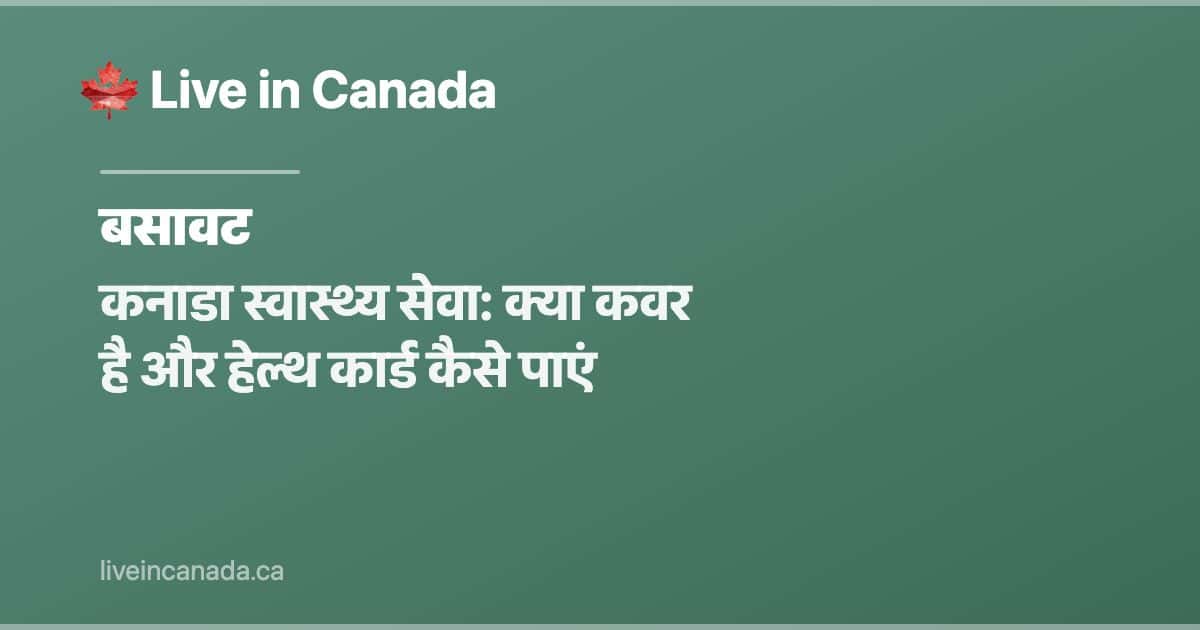 कनाडा स्वास्थ्य सेवा: क्या कवर है और हेल्थ कार्ड कैसे पाएं