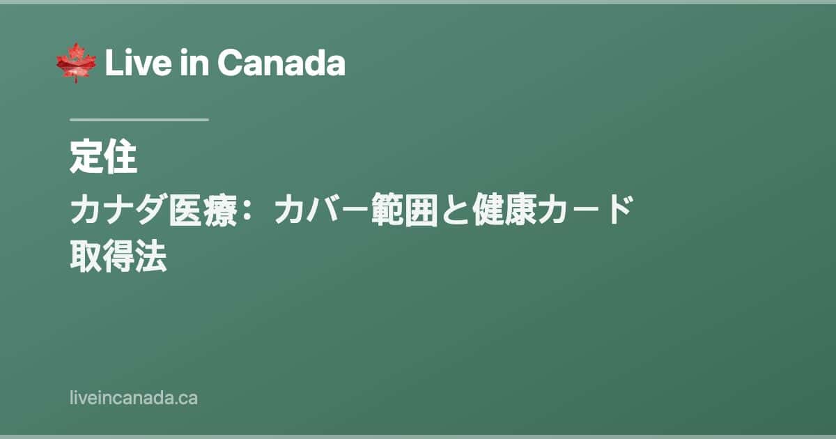 カナダ医療:カバー範囲と健康カード取得法