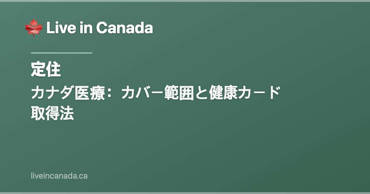 カナダ医療:カバー範囲と健康カード取得法
