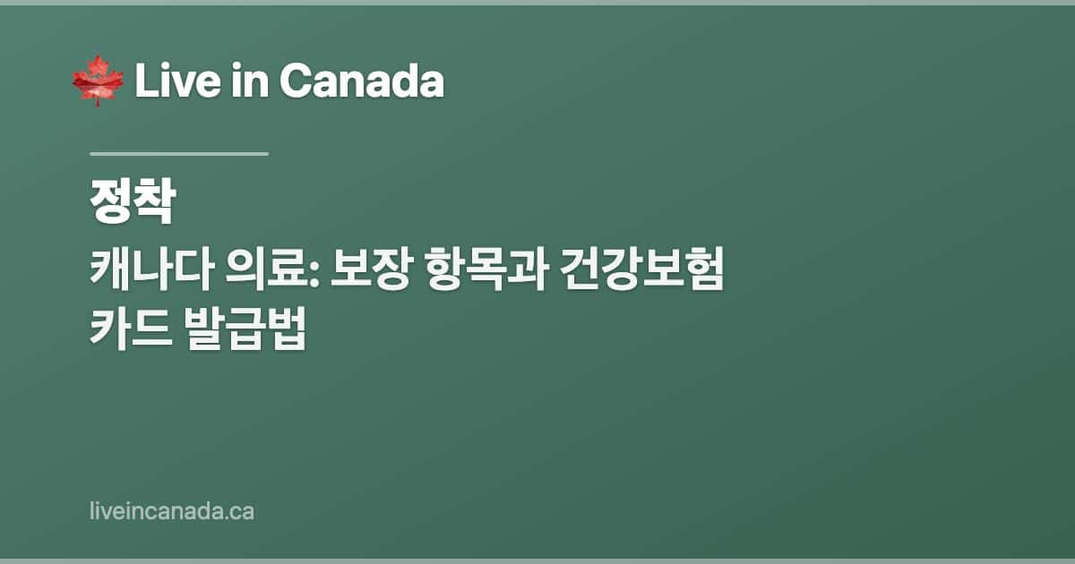 캐나다 의료: 보장 항목과 건강보험 카드 발급법