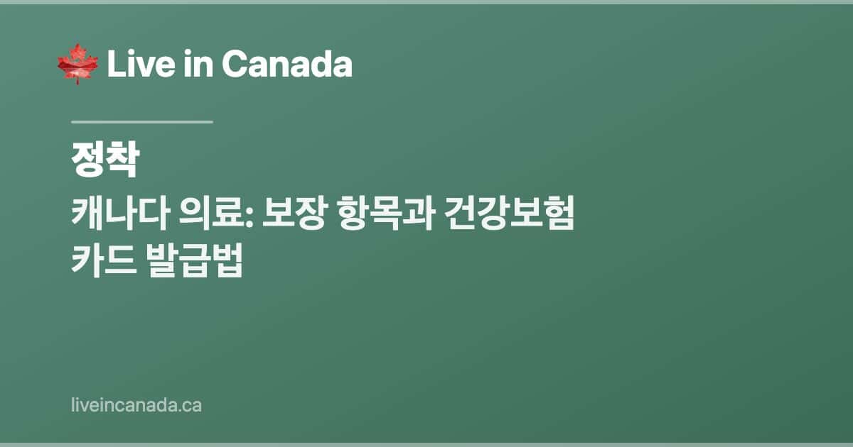 캐나다 의료: 보장 항목과 건강보험 카드 발급법