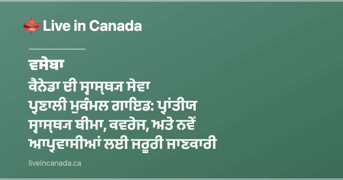 ਕੈਨੇਡਾ ਦੀ ਸ੍ਵਾਸ੍ਥ੍ਯ ਸੇਵਾ ਪ੍ਰਣਾਲੀ ਮੁਕੰਮਲ ਗਾਇਡ: ਪ੍ਰਾਂਤੀਯ ਸ੍ਵਾਸ੍ਥ੍ਯ ਬੀਮਾ, ਕਵਰੇਜ, ਅਤੇ ਨਵੇਂ ਆਪ੍ਰਵਾਸੀਆਂ ਲਈ ਜਰੂਰੀ ਜਾਣਕਾਰੀ