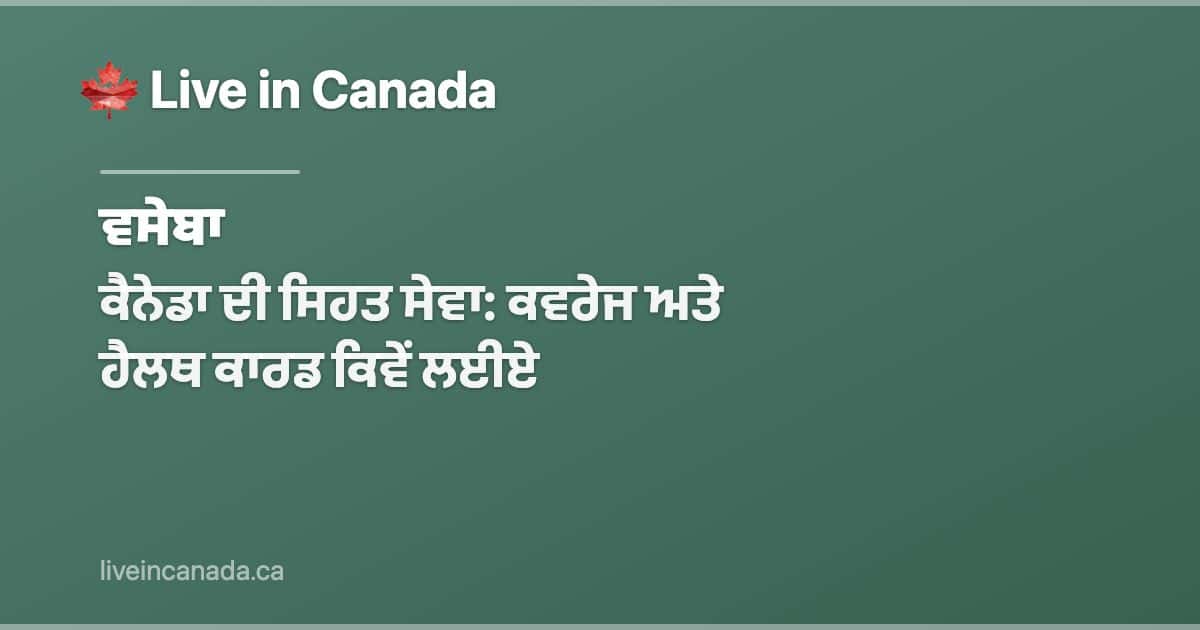 ਕੈਨੇਡਾ ਦੀ ਸਿਹਤ ਸੇਵਾ: ਕਵਰੇਜ ਅਤੇ ਹੈਲਥ ਕਾਰਡ ਕਿਵੇਂ ਲਈਏ