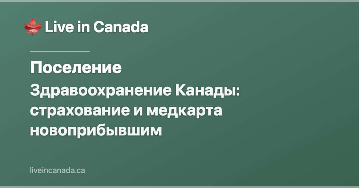 Здравоохранение Канады: страхование и медкарта новоприбывшим