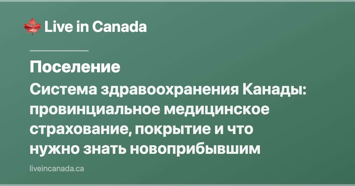 Система здравоохранения Канады: провинциальное медицинское страхование, покрытие и что нужно знать новоприбывшим