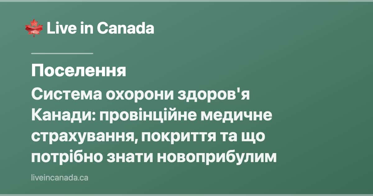 Система охорони здоров'я Канади: провінційне медичне страхування, покриття та що потрібно знати новоприбулим