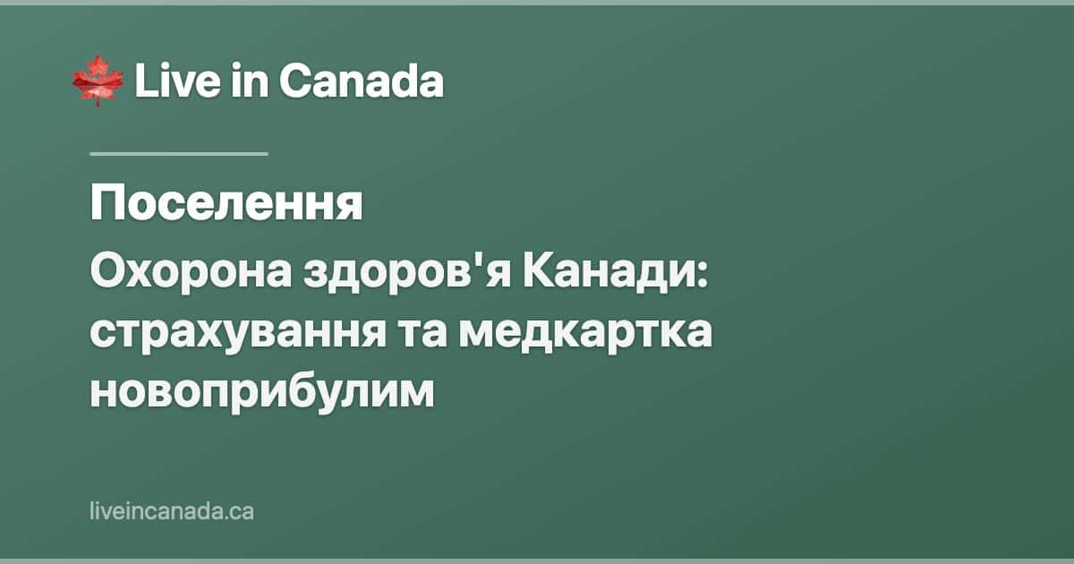 Охорона здоров'я Канади: страхування та медкартка новоприбулим