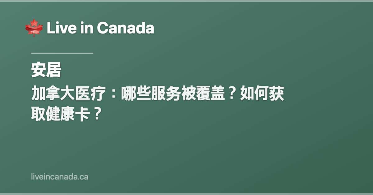 加拿大医疗:哪些服务被覆盖?如何获取健康卡?