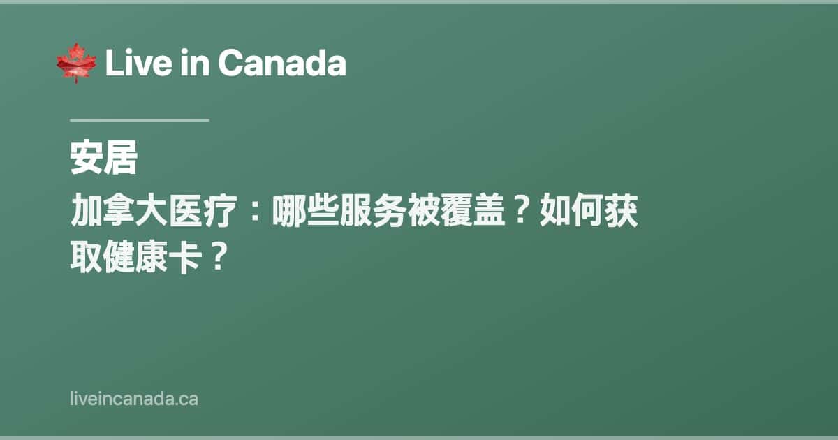 加拿大医疗:哪些服务被覆盖?如何获取健康卡?