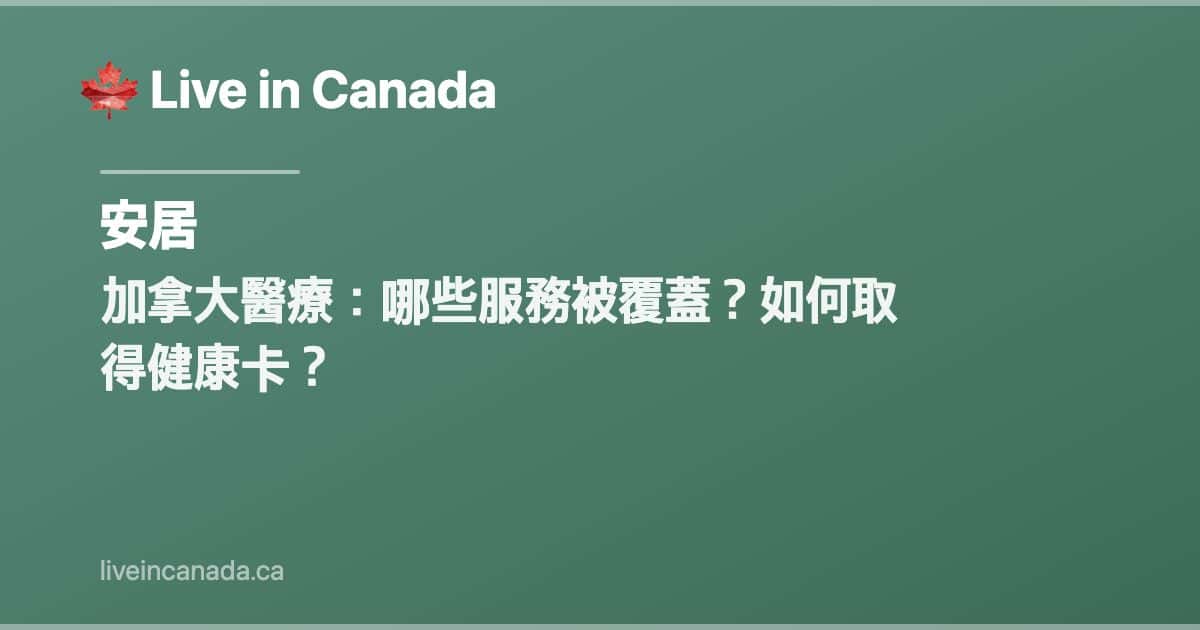 加拿大醫療:哪些服務被覆蓋?如何取得健康卡?