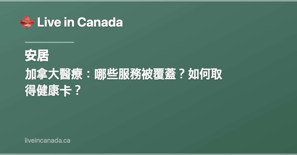 加拿大醫療:哪些服務被覆蓋?如何取得健康卡?