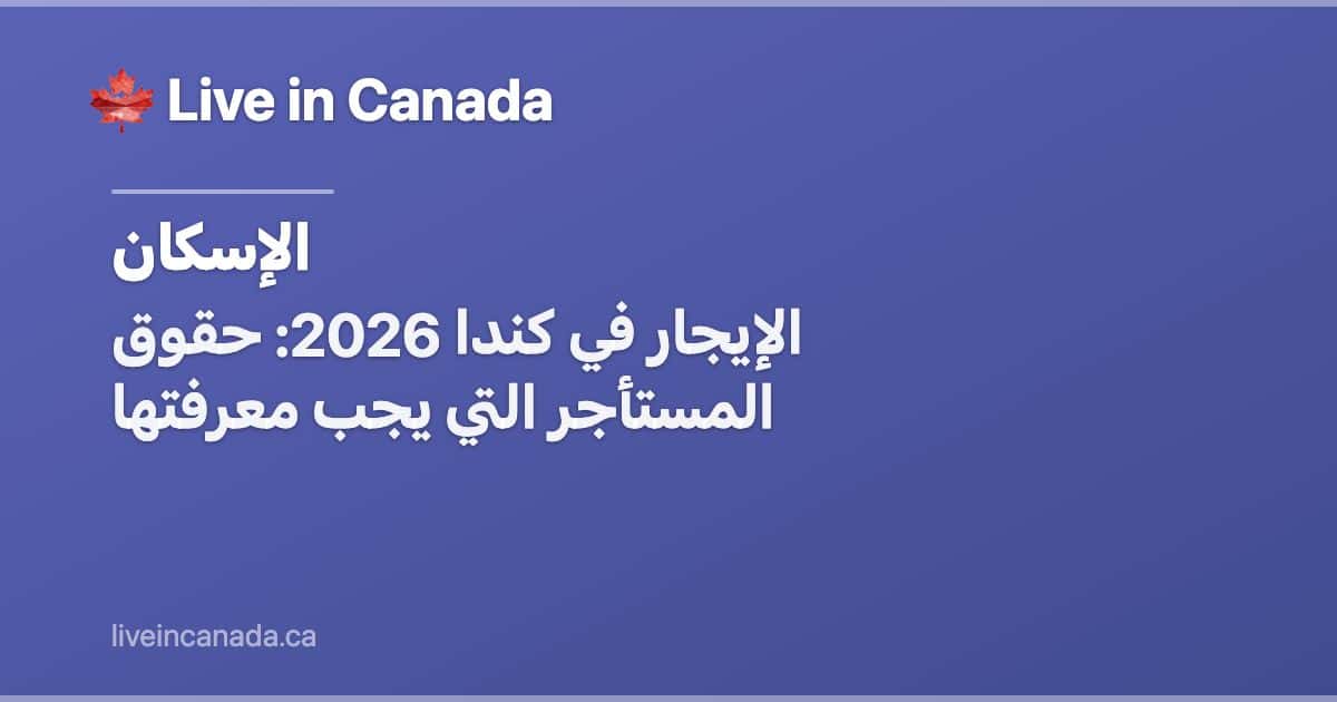 الإيجار في كندا 2026: حقوق المستأجر التي يجب معرفتها