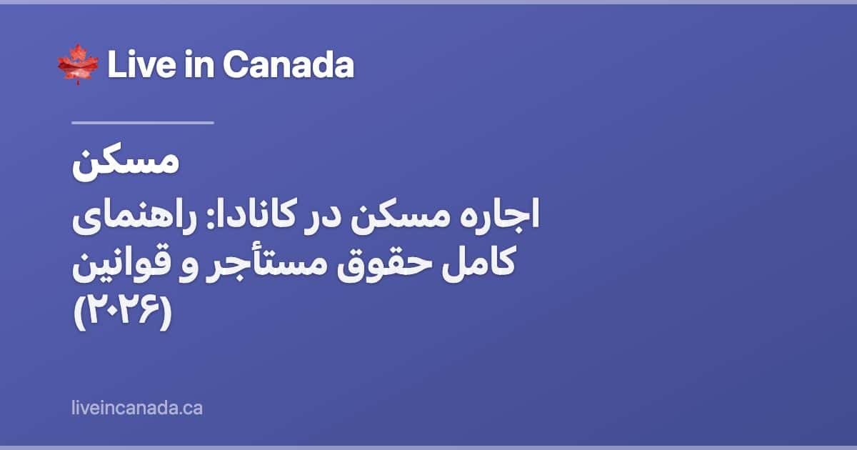 اجاره مسکن در کانادا: راهنمای کامل حقوق مستأجر و قوانین (۲۰۲۶)