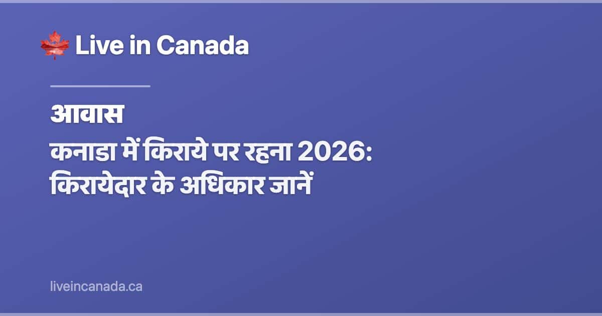 कनाडा में किराये पर रहना 2026: किरायेदार के अधिकार जानें
