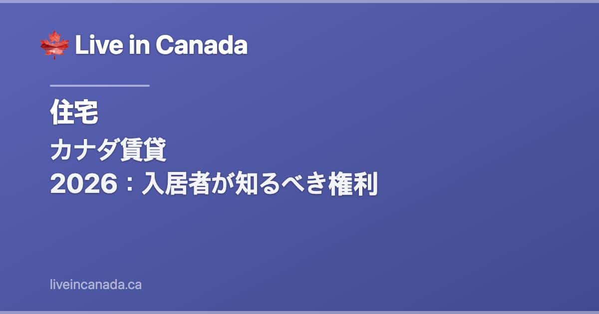 カナダ賃貸 2026:入居者が知るべき権利