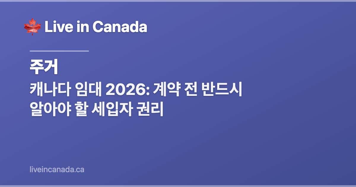 캐나다 임대 2026: 계약 전 반드시 알아야 할 세입자 권리