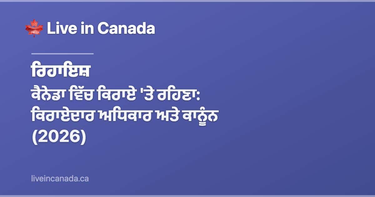 ਕੈਨੇਡਾ ਵਿੱਚ ਕਿਰਾਏ 'ਤੇ ਰਹਿਣਾ: ਕਿਰਾਏਦਾਰ ਅਧਿਕਾਰ ਅਤੇ ਕਾਨੂੰਨ (2026)