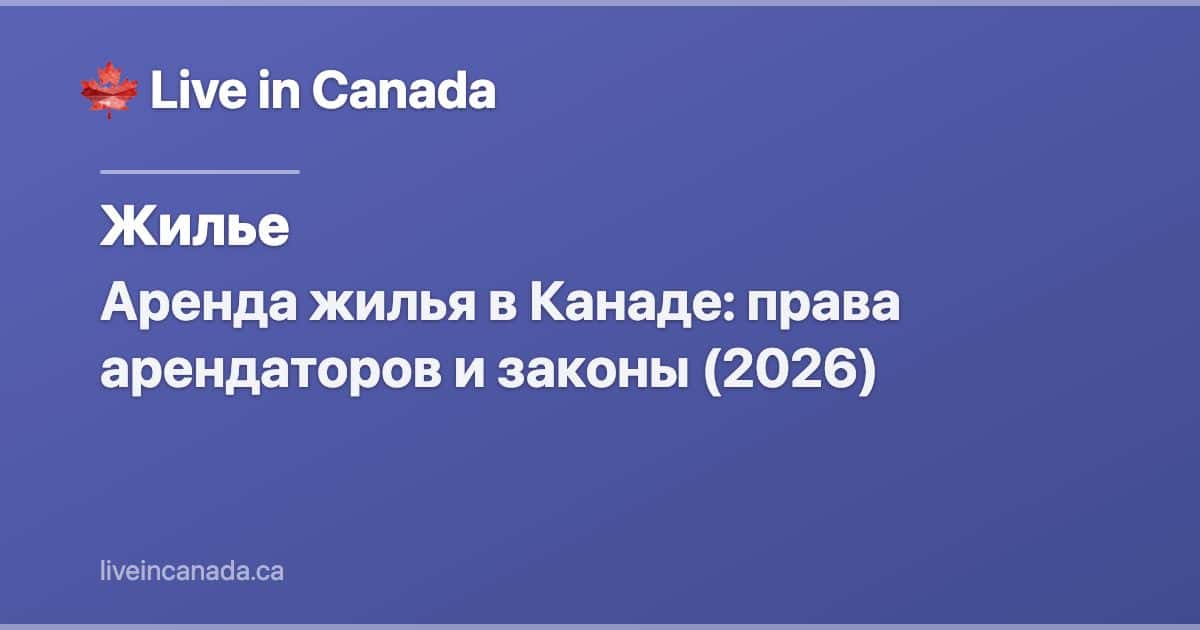 Аренда жилья в Канаде: права арендаторов и законы (2026)