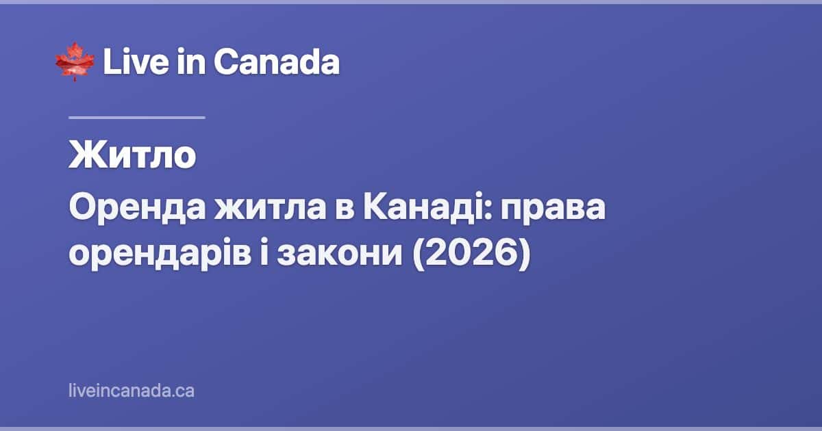 Оренда житла в Канаді: права орендарів і закони (2026)