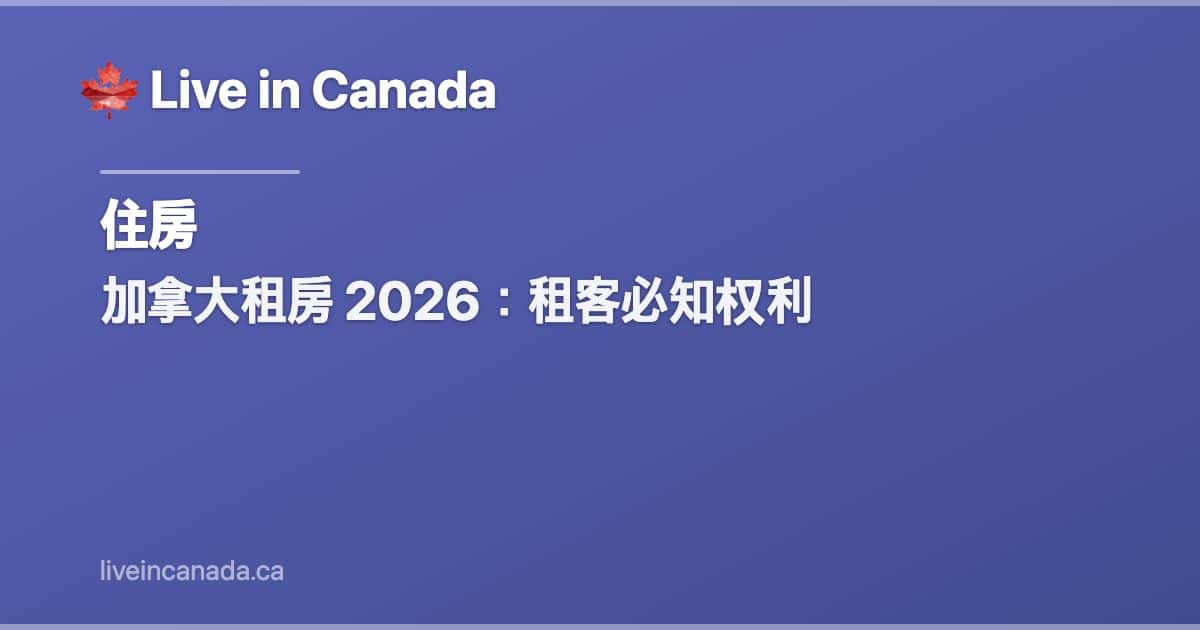 加拿大租房 2026:租客必知权利