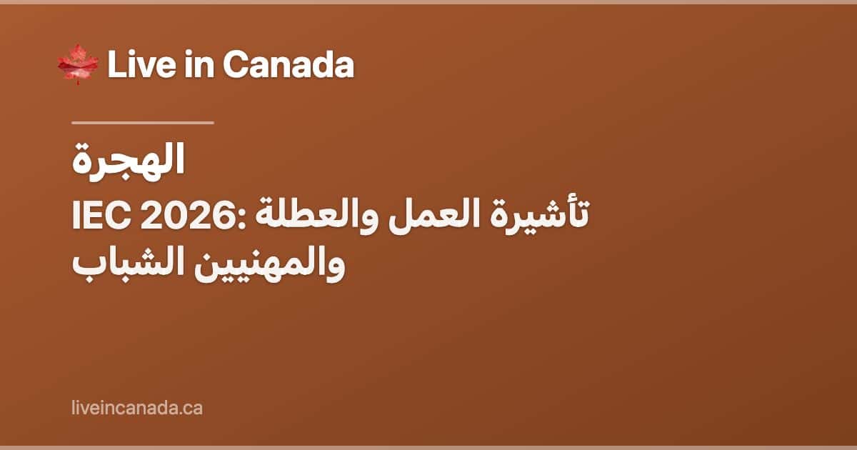 IEC 2026: تأشيرة العمل والعطلة والمهنيين الشباب