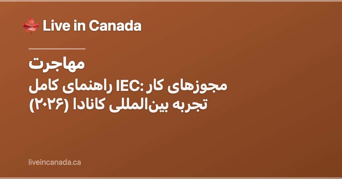 راهنمای کامل IEC: مجوزهای کار تجربه بینالمللی کانادا (۲۰۲۶)
