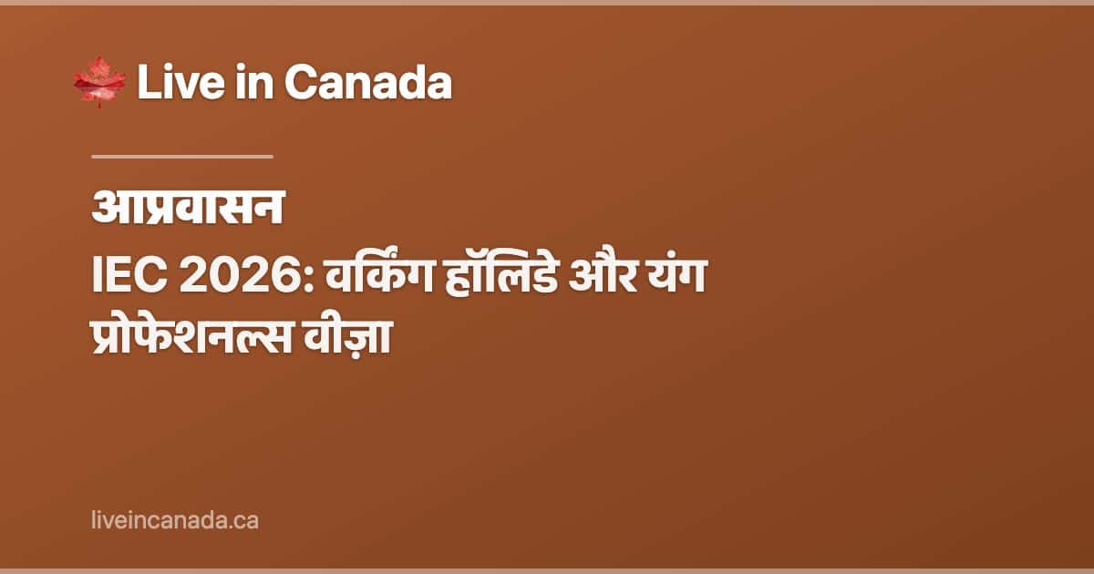 IEC 2026: वर्किंग हॉलिडे और यंग प्रोफेशनल्स वीज़ा