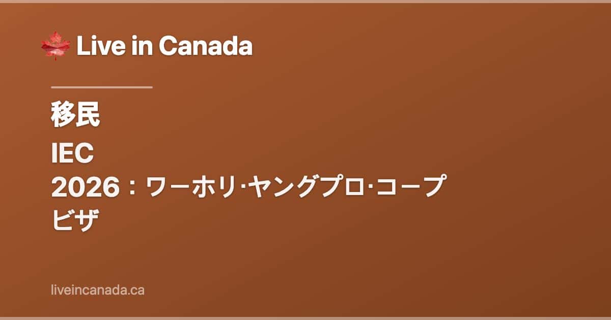 IEC 2026:ワーホリ・ヤングプロ・コープビザ