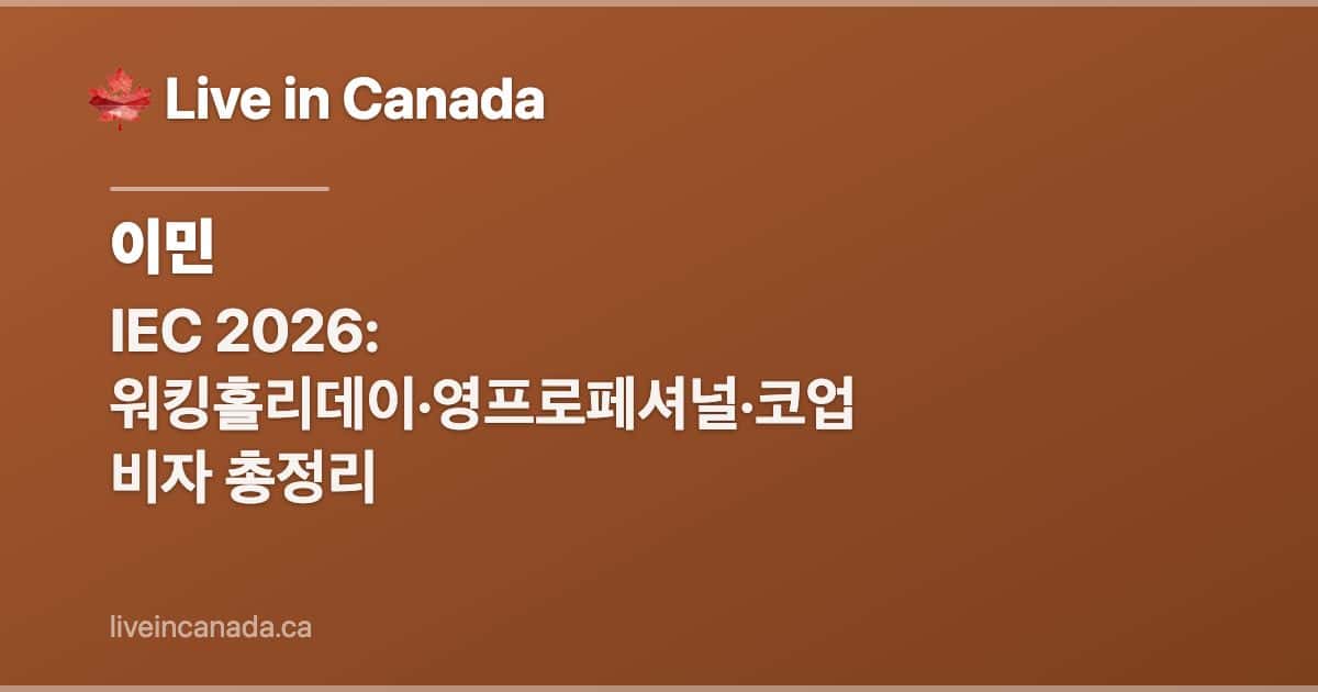 IEC 2026: 워킹홀리데이·영프로페셔널·코업 비자 총정리